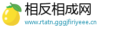 相反相成网